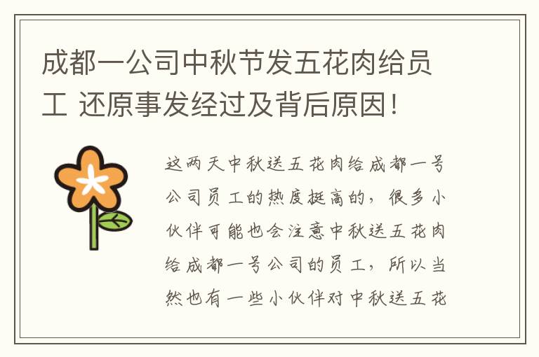 成都一公司中秋节发五花肉给员工 还原事发经过及背后原因!