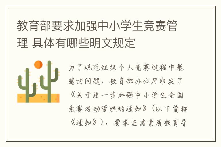 教育部要求加强中小学生竞赛管理 具体有哪些明文规定