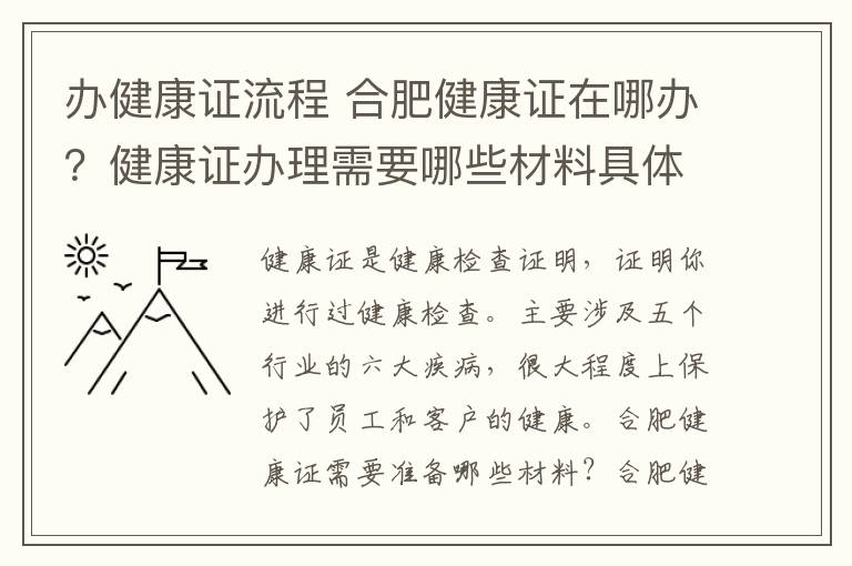 办健康证流程 合肥健康证在哪办？健康证办理需要哪些材料具体流程是什么