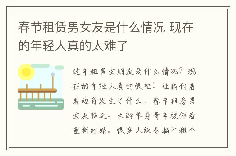 春节租赁男女友是什么情况 现在的年轻人真的太难了