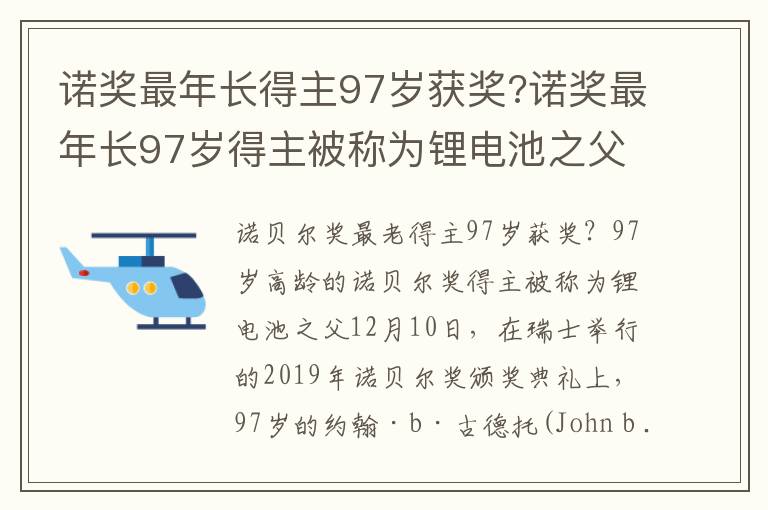 诺奖最年长得主97岁获奖?诺奖最年长97岁得主被称为锂电池之父