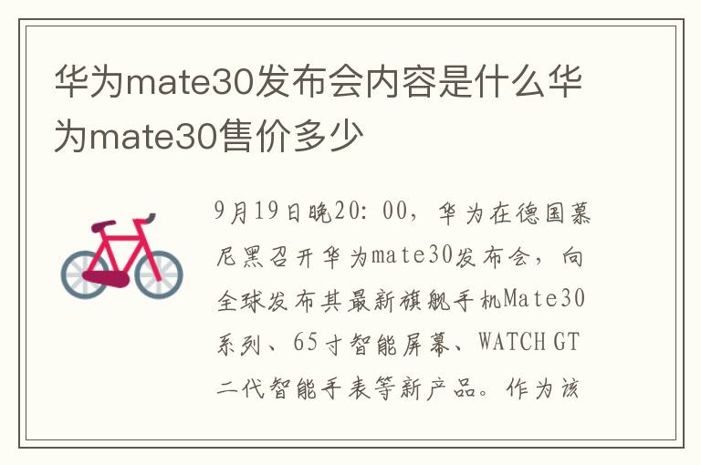 华为mate30发布会内容是什么华为mate30售价多少