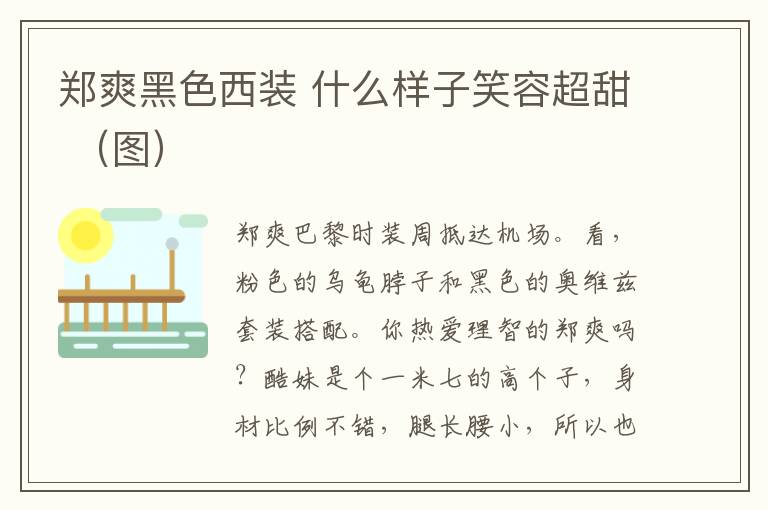 郑爽黑色西装 什么样子笑容超甜 (图)