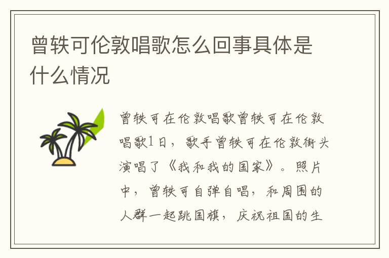 曾轶可伦敦唱歌怎么回事具体是什么情况