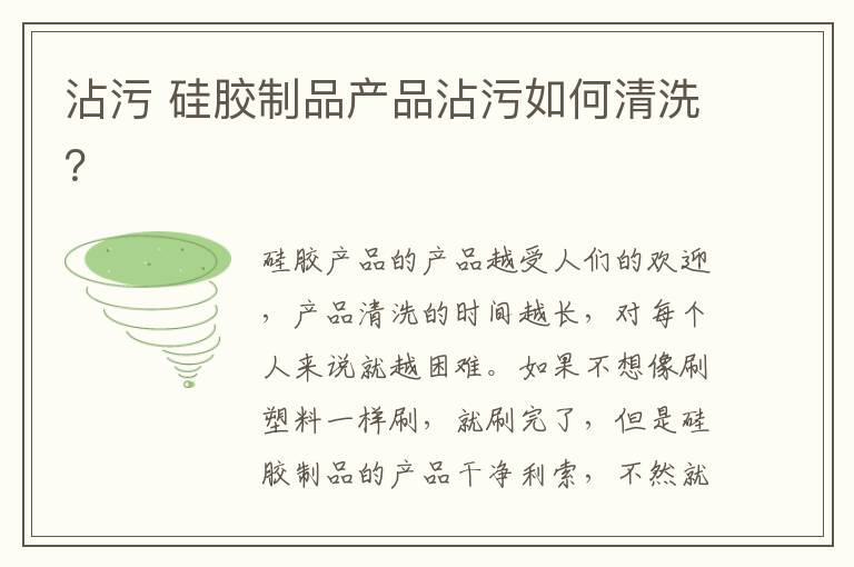 沾污 硅胶制品产品沾污如何清洗?