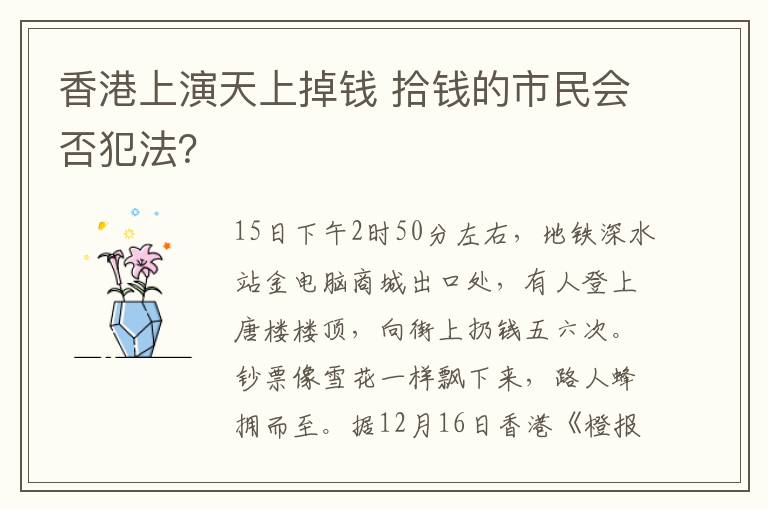 香港上演天上掉钱 拾钱的市民会否犯法?