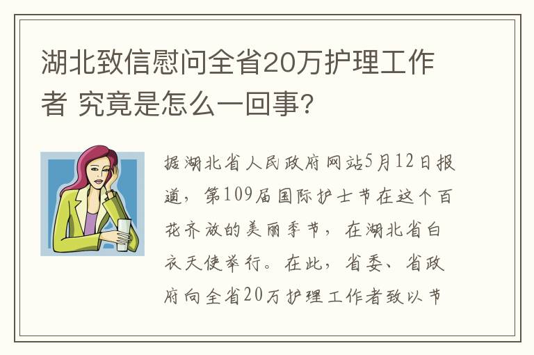 湖北致信慰问全省20万护理工作者 究竟是怎么一回事?