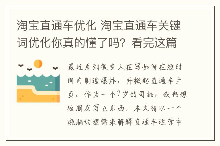 淘宝直通车优化 淘宝直通车关键词优化你真的懂了吗?看完这篇你就会了!