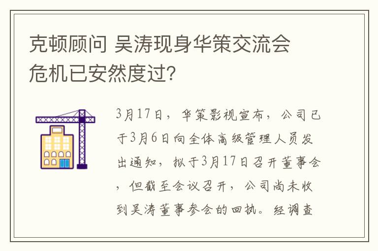 克顿顾问 吴涛现身华策交流会 危机已安然度过?