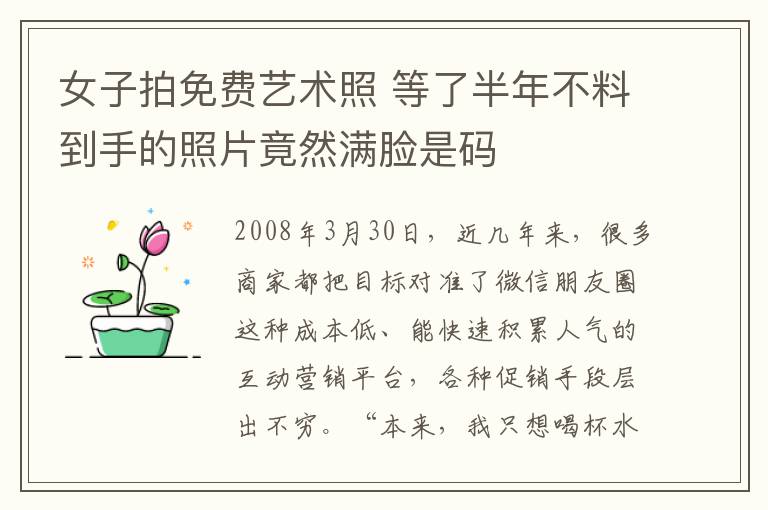 女子拍免费艺术照 等了半年不料到手的照片竟然满脸是码
