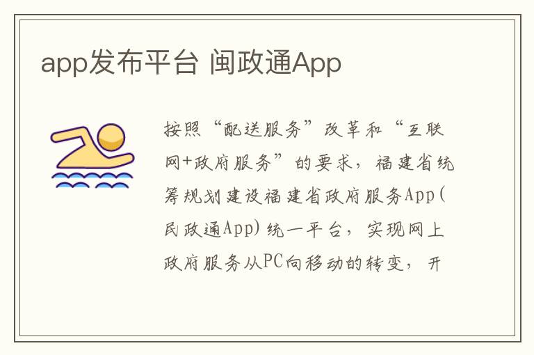 app发布平台 闽政通App