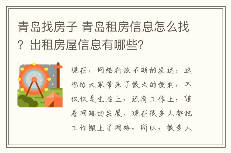 青岛找房子 青岛租房信息怎么找?出租房屋信息有哪些?