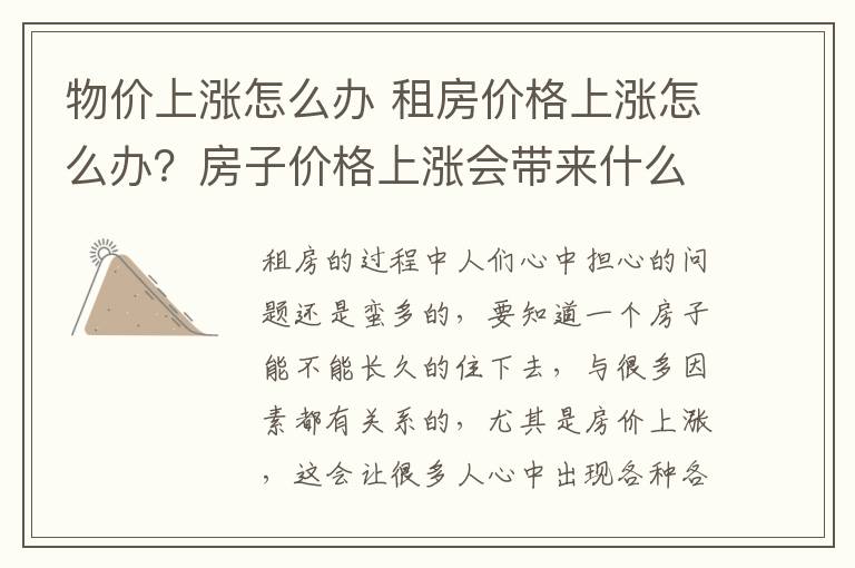 物价上涨怎么办 租房价格上涨怎么办?房子价格上涨会带来什么后果?