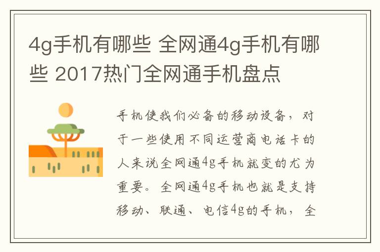 4g手机有哪些 全网通4g手机有哪些 2017热门全网通手机盘点
