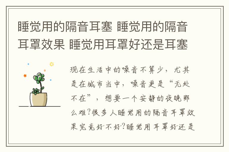 睡觉用的隔音耳塞 睡觉用的隔音耳罩效果 睡觉用耳罩好还是耳塞好