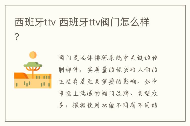西班牙ttv 西班牙ttv阀门怎么样?
