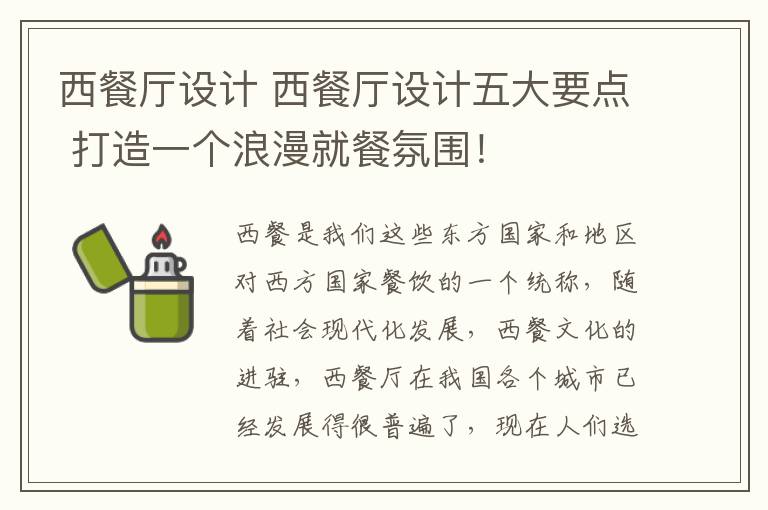 西餐厅设计 西餐厅设计五大要点 打造一个浪漫就餐氛围!