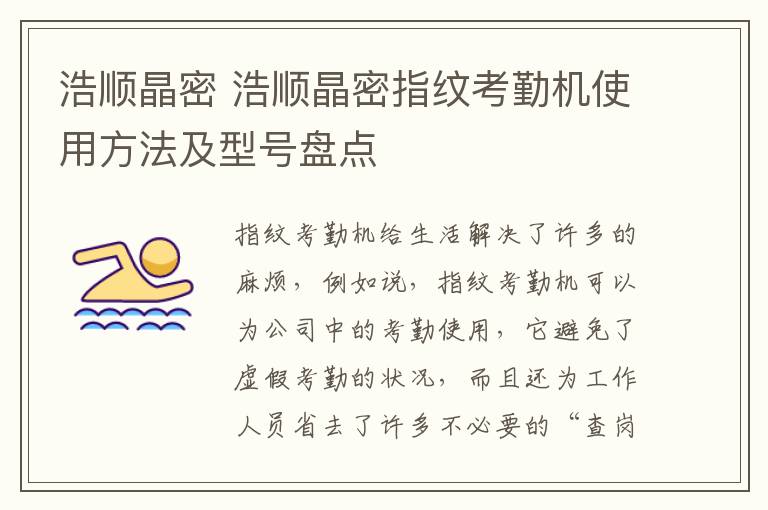 浩顺晶密 浩顺晶密指纹考勤机使用方法及型号盘点