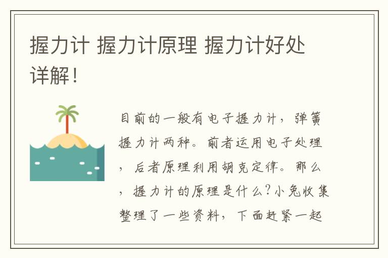 握力计 握力计原理 握力计好处详解!