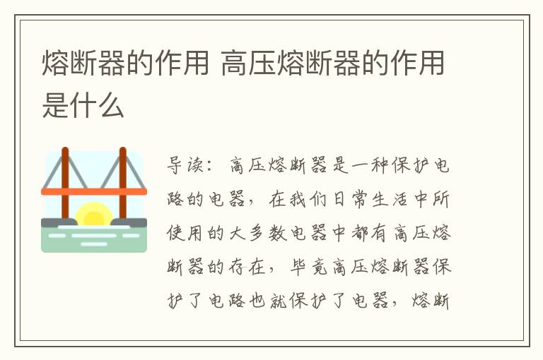 熔断器的作用 高压熔断器的作用是什么