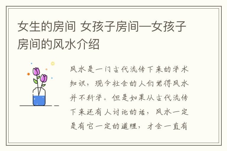 女生的房间 女孩子房间—女孩子房间的风水介绍