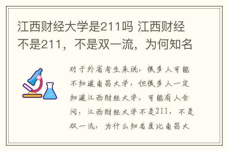 江西财经大学是211吗 江西财经不是211,不是双一流,为何知名度比南昌大学还高?