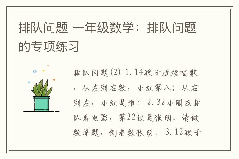 排队问题 一年级数学:排队问题的专项练习