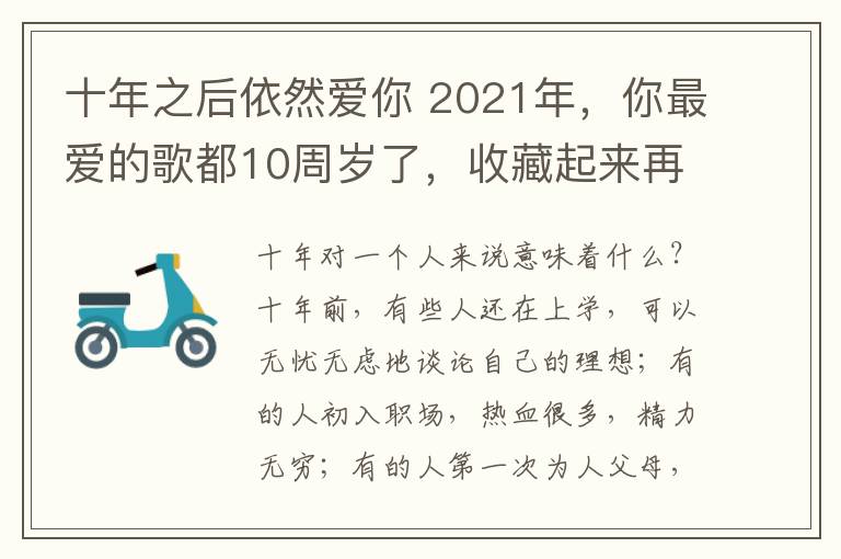十年之后依然爱你 2021年,你最爱的歌都10周岁了,收藏起来再听一遍