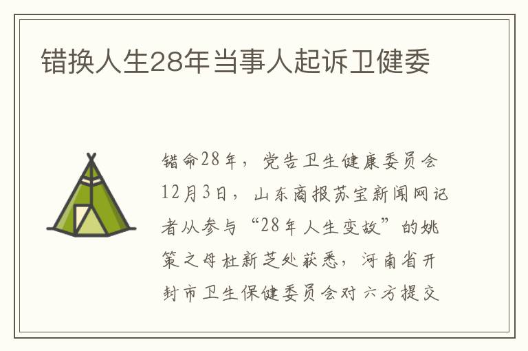 错换人生28年当事人起诉卫健委