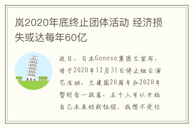 岚2020年底终止团体活动 经济损失或达每年60亿