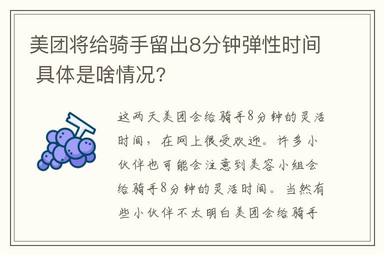 美团将给骑手留出8分钟弹性时间 具体是啥情况?