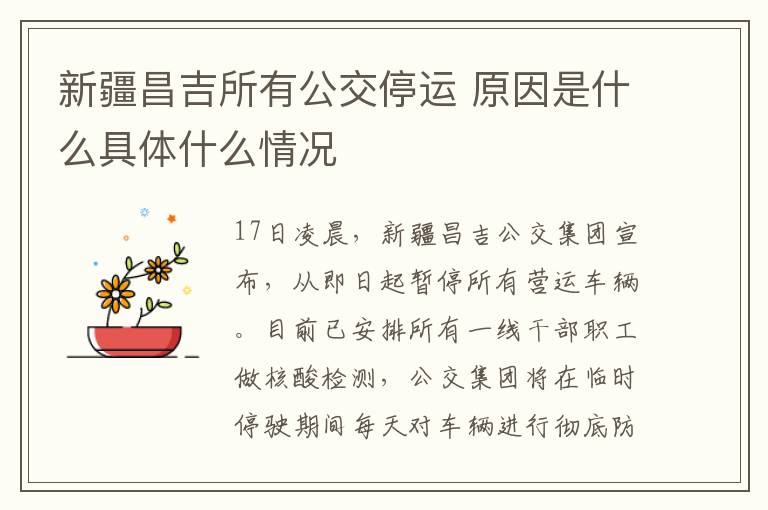 新疆昌吉所有公交停运 原因是什么具体什么情况