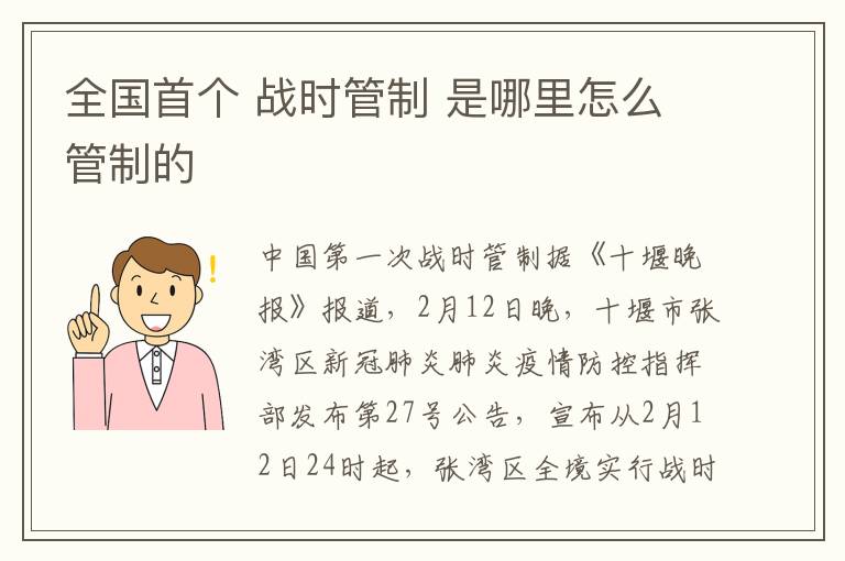 全国首个 战时管制 是哪里怎么管制的