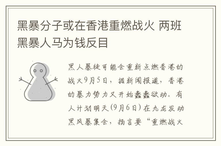 黑暴分子或在香港重燃战火 两班黑暴人马为钱反目