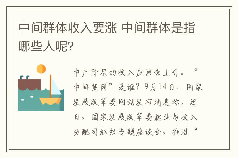 中间群体收入要涨 中间群体是指哪些人呢?