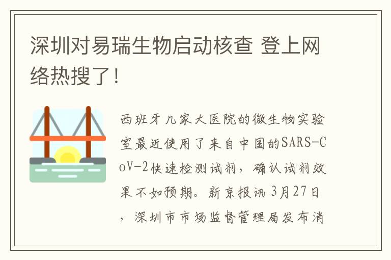 深圳对易瑞生物启动核查 登上网络热搜了!