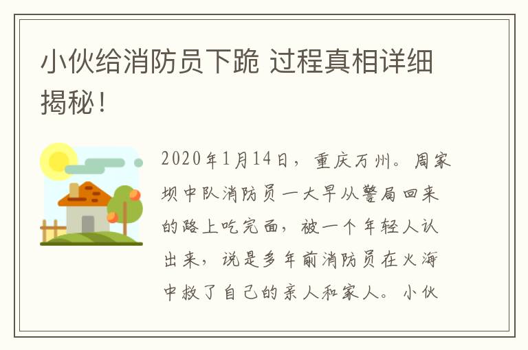 小伙给消防员下跪 过程真相详细揭秘！