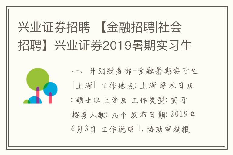 兴业证券招聘 【金融招聘|社会招聘】兴业证券2019暑期实习生大招募!