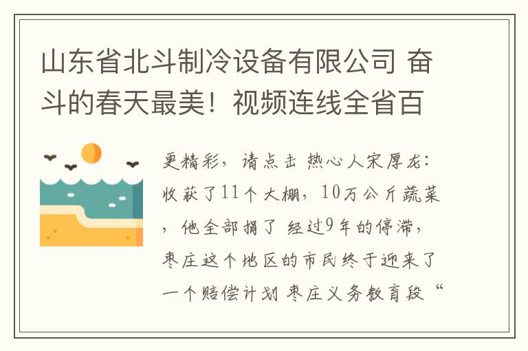 山东省北斗制冷设备有限公司 奋斗的春天最美!视频连线全省百余家复工企业,来感受下枣庄的“加速度”