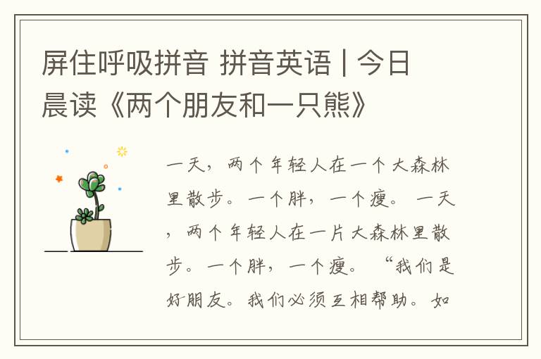 屏住呼吸拼音 拼音英语 | 今日晨读《两个朋友和一只熊》