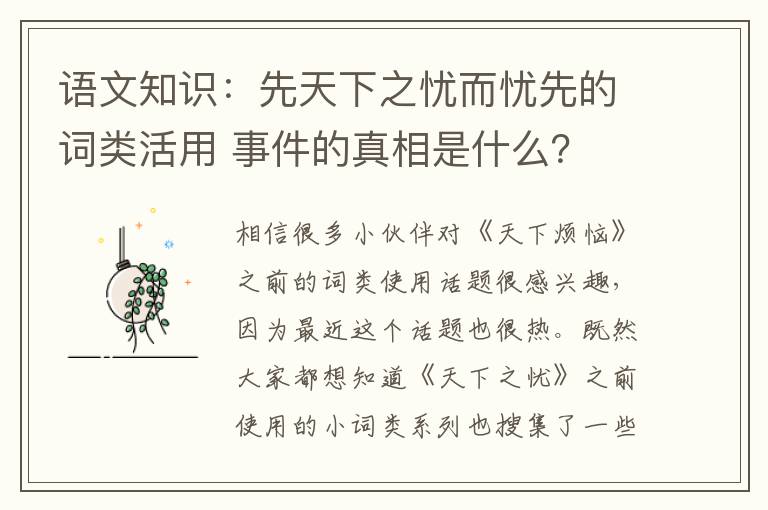 语文知识：先天下之忧而忧先的词类活用 事件的真相是什么？