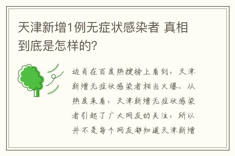 天津新增1例无症状感染者 真相到底是怎样的?
