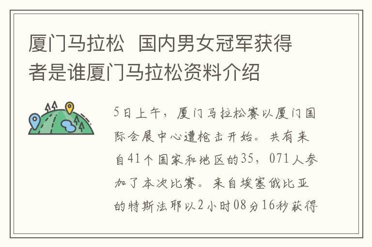 厦门马拉松  国内男女冠军获得者是谁厦门马拉松资料介绍