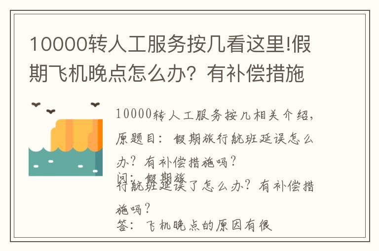 10000转人工服务按几看这里!假期飞机晚点怎么办？有补偿措施吗？