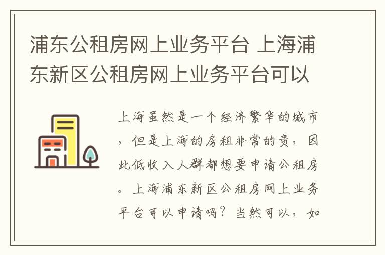 浦东公租房网上业务平台 上海浦东新区公租房网上业务平台可以申请吗?公租房申请流程?