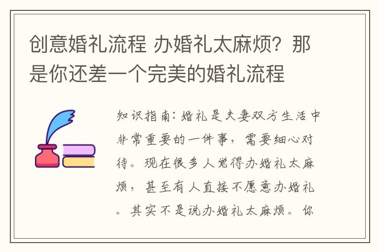 创意婚礼流程 办婚礼太麻烦？那是你还差一个完美的婚礼流程