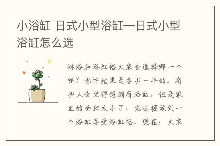 小浴缸 日式小型浴缸—日式小型浴缸怎么选
