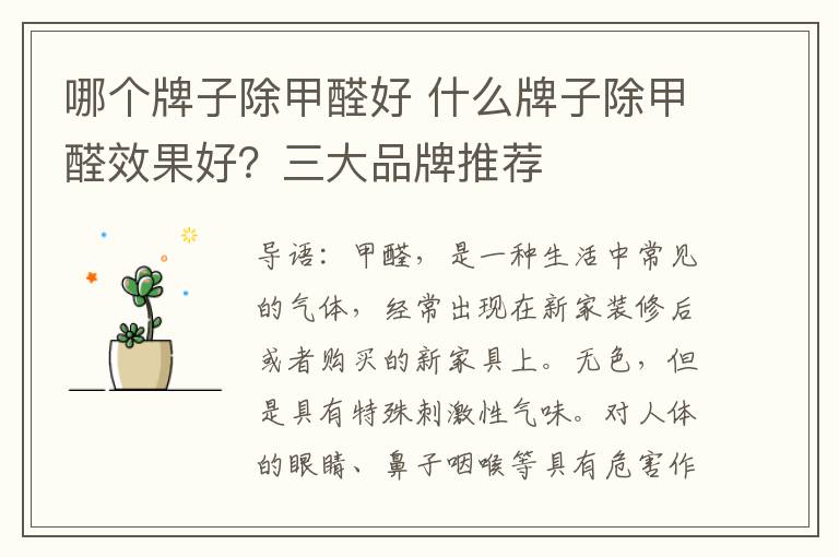 哪个牌子除甲醛好 什么牌子除甲醛效果好?三大品牌推荐
