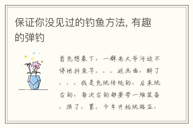 保证你没见过的钓鱼方法, 有趣的弹钓