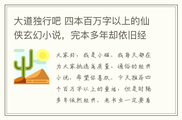 大道独行吧 四本百万字以上的仙侠玄幻小说,完本多年却依旧经典,老书虫必看!